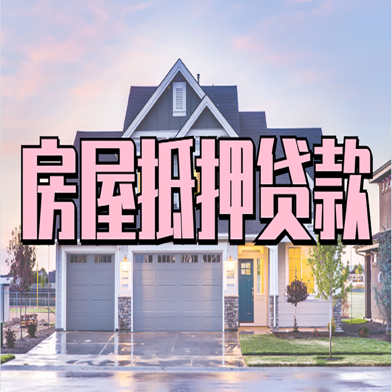 石河镇重庆房子抵押贷款办理流程及资料