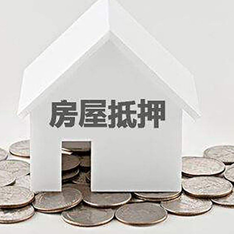 石河镇重庆房子抵押贷款办理优势