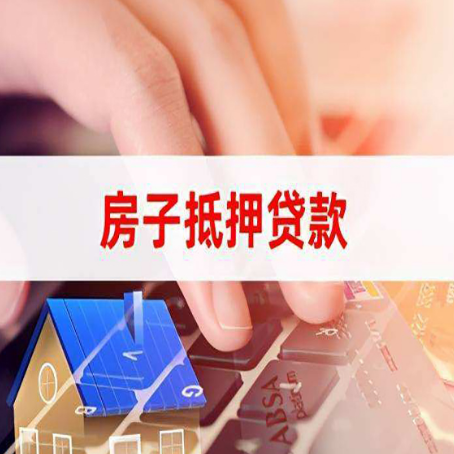 石河镇房子抵押贷款怎么办理？