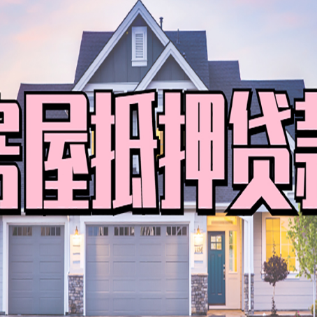 石河镇房屋二次抵押贷款额度高吗？
